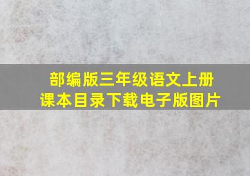 部编版三年级语文上册课本目录下载电子版图片