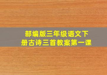 部编版三年级语文下册古诗三首教案第一课