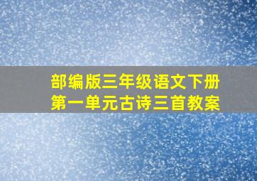 部编版三年级语文下册第一单元古诗三首教案