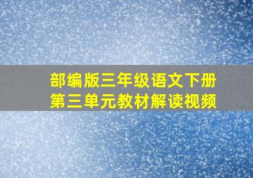 部编版三年级语文下册第三单元教材解读视频