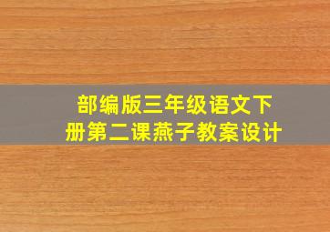 部编版三年级语文下册第二课燕子教案设计