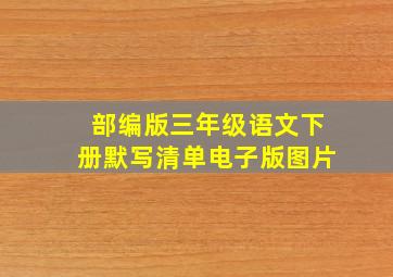 部编版三年级语文下册默写清单电子版图片