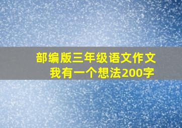 部编版三年级语文作文我有一个想法200字