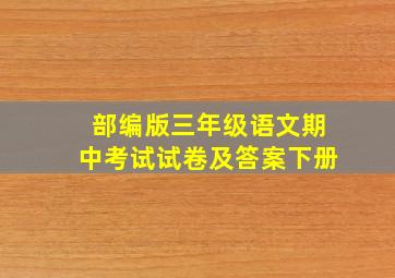 部编版三年级语文期中考试试卷及答案下册