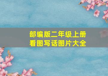 部编版二年级上册看图写话图片大全