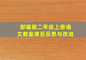 部编版二年级上册语文教案课后反思与改进