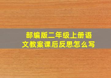 部编版二年级上册语文教案课后反思怎么写