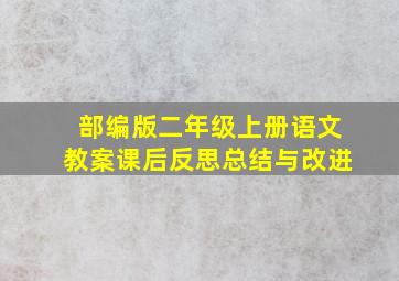 部编版二年级上册语文教案课后反思总结与改进