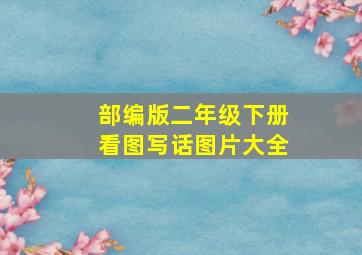 部编版二年级下册看图写话图片大全