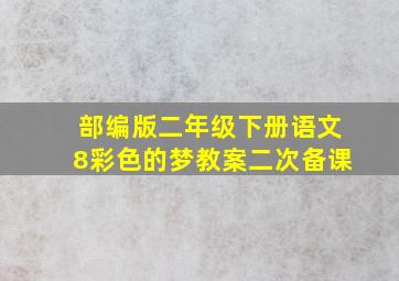 部编版二年级下册语文8彩色的梦教案二次备课