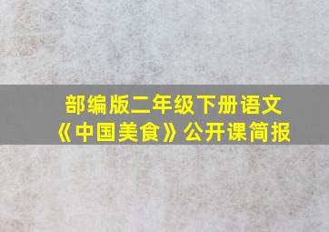 部编版二年级下册语文《中国美食》公开课简报