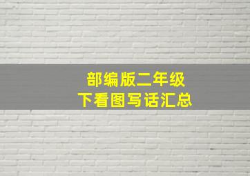 部编版二年级下看图写话汇总