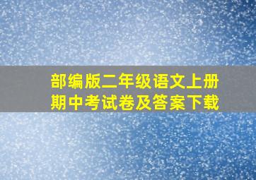 部编版二年级语文上册期中考试卷及答案下载