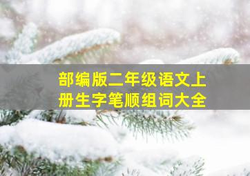 部编版二年级语文上册生字笔顺组词大全