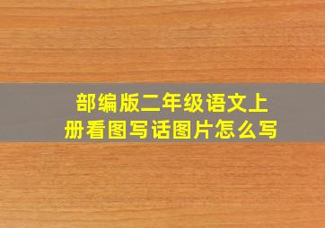 部编版二年级语文上册看图写话图片怎么写