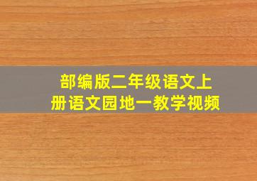 部编版二年级语文上册语文园地一教学视频