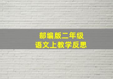 部编版二年级语文上教学反思