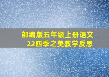 部编版五年级上册语文22四季之美教学反思