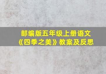 部编版五年级上册语文《四季之美》教案及反思