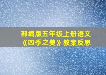 部编版五年级上册语文《四季之美》教案反思