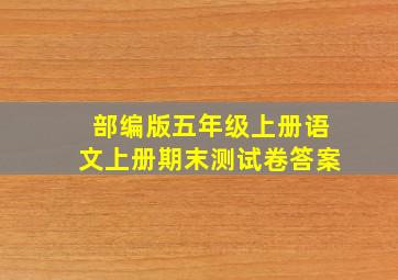 部编版五年级上册语文上册期末测试卷答案