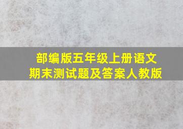 部编版五年级上册语文期末测试题及答案人教版