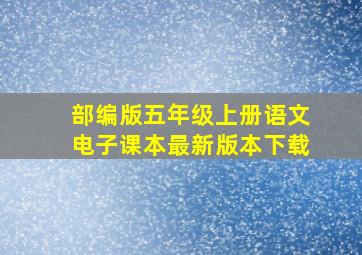 部编版五年级上册语文电子课本最新版本下载