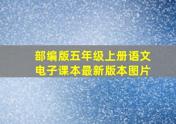 部编版五年级上册语文电子课本最新版本图片