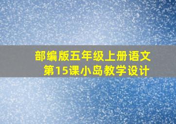 部编版五年级上册语文第15课小岛教学设计