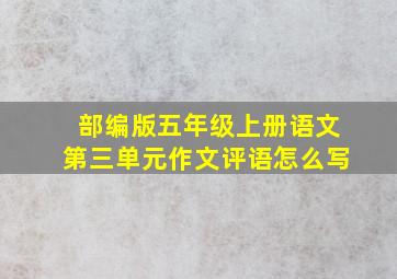 部编版五年级上册语文第三单元作文评语怎么写