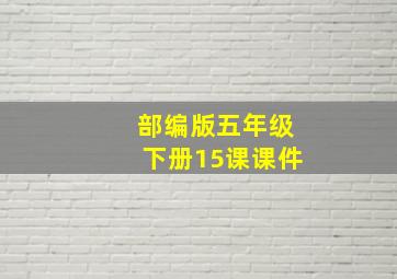 部编版五年级下册15课课件