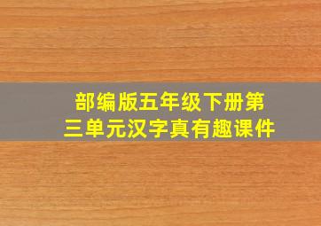 部编版五年级下册第三单元汉字真有趣课件