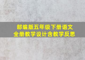 部编版五年级下册语文全册教学设计含教学反思