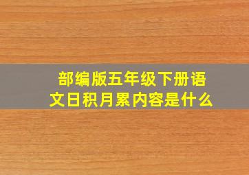 部编版五年级下册语文日积月累内容是什么