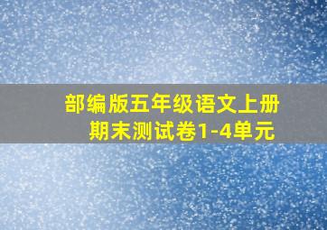 部编版五年级语文上册期末测试卷1-4单元