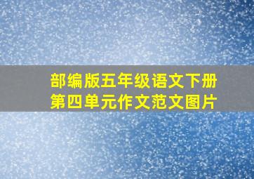 部编版五年级语文下册第四单元作文范文图片