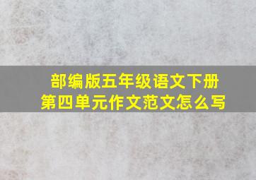 部编版五年级语文下册第四单元作文范文怎么写