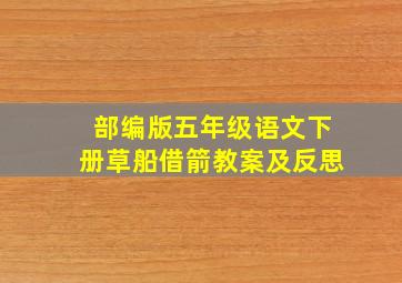 部编版五年级语文下册草船借箭教案及反思