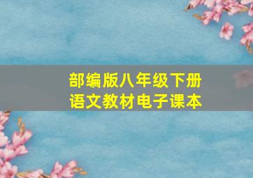 部编版八年级下册语文教材电子课本