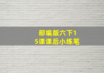 部编版六下15课课后小练笔