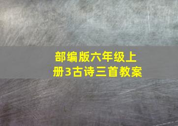 部编版六年级上册3古诗三首教案