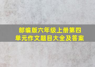 部编版六年级上册第四单元作文题目大全及答案