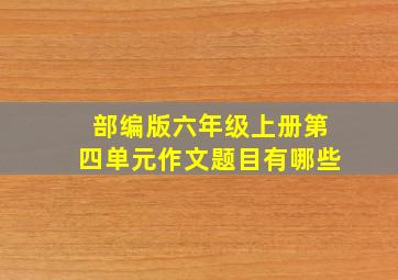 部编版六年级上册第四单元作文题目有哪些