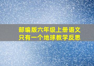 部编版六年级上册语文只有一个地球教学反思