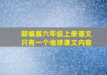 部编版六年级上册语文只有一个地球课文内容