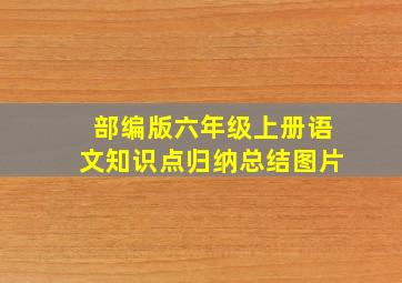 部编版六年级上册语文知识点归纳总结图片