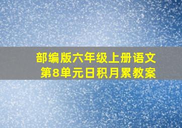 部编版六年级上册语文第8单元日积月累教案