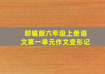 部编版六年级上册语文第一单元作文变形记