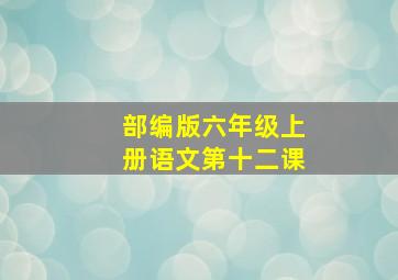 部编版六年级上册语文第十二课