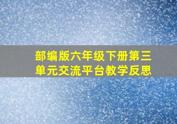 部编版六年级下册第三单元交流平台教学反思